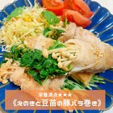 栄養満点★えのきと豆苗の豚バラ巻き